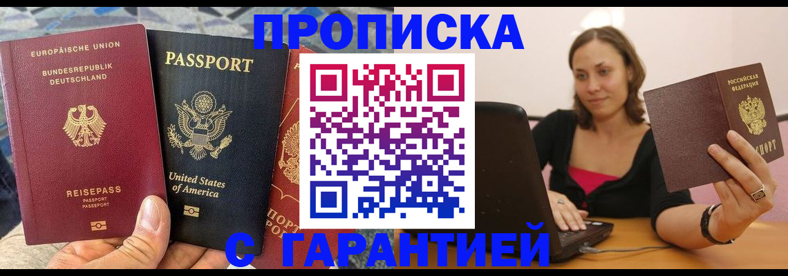 купить прописку в Куйбышеве